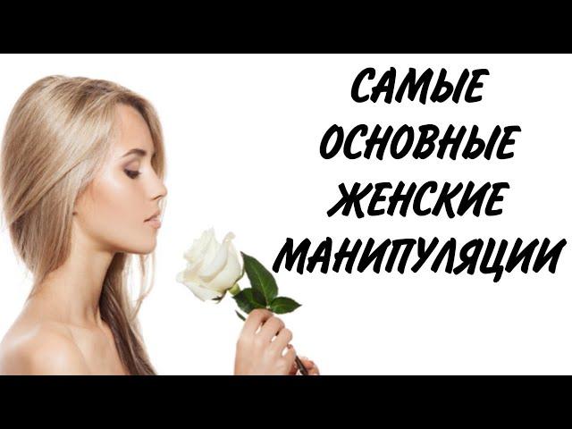 Самые основные ЖЕНСКИЕ МАНИПУЛЯЦИИ