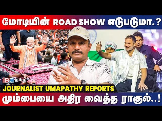  Modi Road Show vs Rahul Bharat Nyay Yatra... மாஸ் காட்டப்போவது யார்..? - Journalist Umapathy | IBC