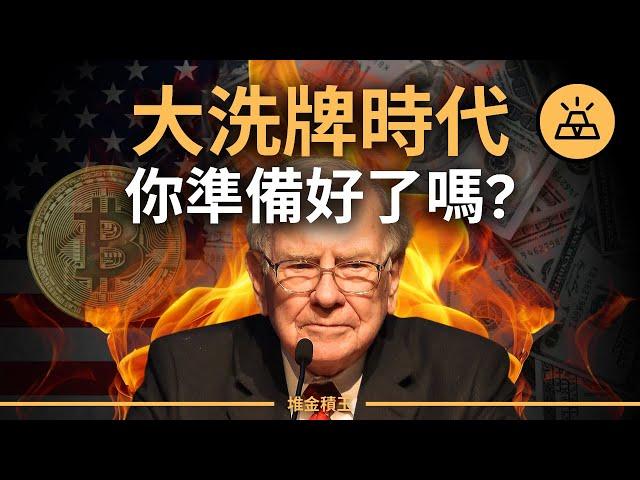 2025財富大洗牌！全球經濟衰退來襲，巴菲特棄股重倉美債，95%的人會破產，但這3個策略讓你穩住財富、逆襲成功！