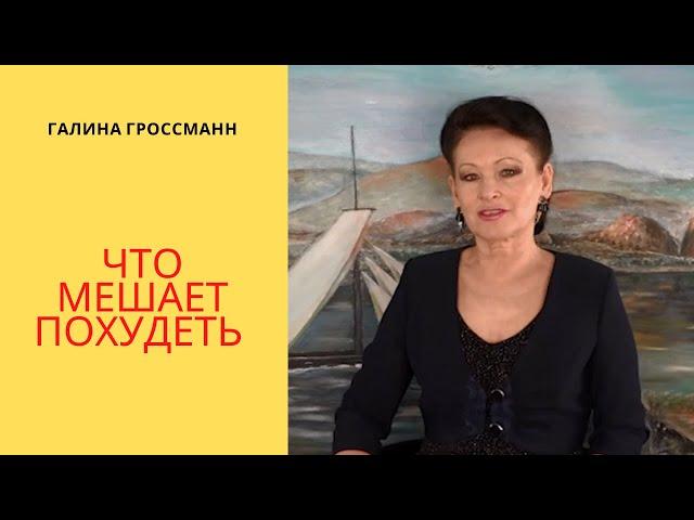 Что мешает похудеть.? Секреты похудения Галины Гроссманн