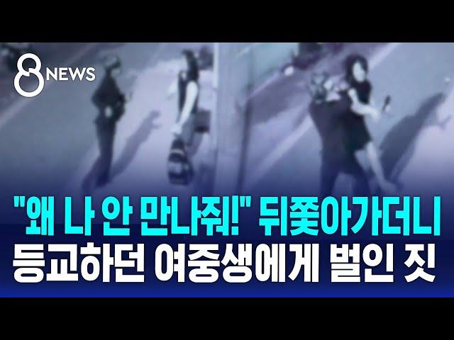 "왜 나 안 만나줘!" 뒤쫓아가더니…등교하던 여중생에게 벌인 짓 '끔찍' / SBS 8뉴스