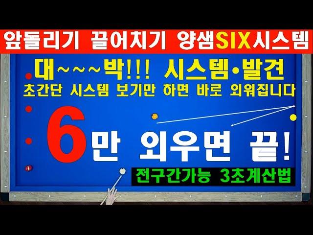 (30만뷰) 앞돌리기 끌어치기 6만 외우면 끝입니다!! 양샘 6시스템 / 양빵당구 양샘 레슨 109