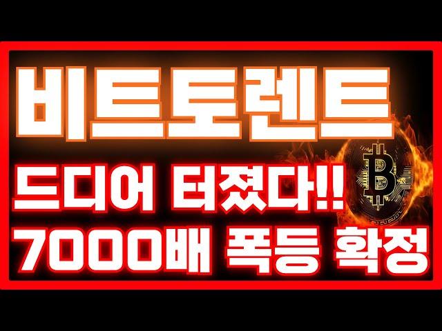 [비트토렌트 코인]드디어 터졌다!!7000배 폭등 확정!!월요일 기대하세요!!#비트토렌트 #비트코인