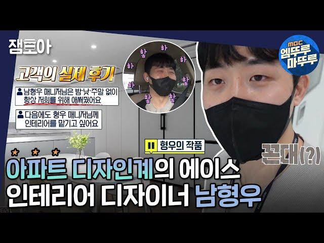 [아무튼 출근] 디자인뿐만 아니라 실측, 현장관리까지! 고객만족도 100% 아파트 인테리어 디자이너의 하루ㅣ#인테리어디자이너 #남형우 MBC211012방송