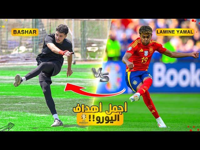 تحدي تقليد اجمل واصعب اهداف يورو 2024!!