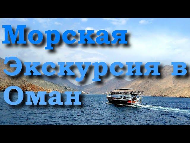 Морская Прогулка из Диббы по Оманскому Заливу | Экскурсия из ОАЭ в Оман Аравийский Полуостров 2023