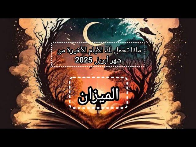 الميزان ماذا تحمل لك الأيام الأخيرة من شهر أبريل 2025...
