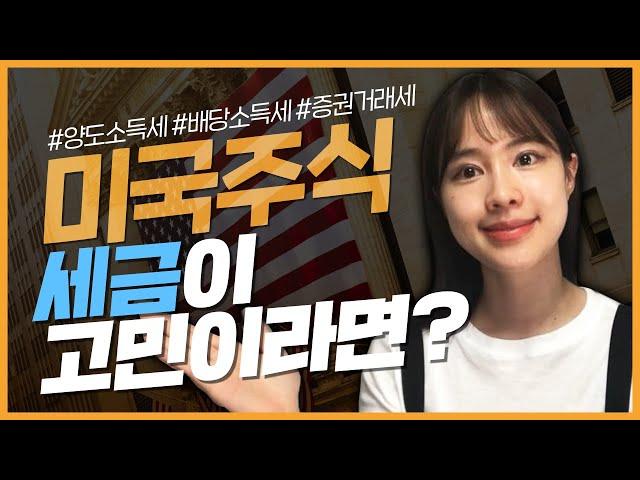 미국 주식, 세금 완전 정복! | 해외주식으로 두 번째 월급 만들기 EP. 5 | 해외주식 양도소득세, 배당소득세, 증권거래세｜월급구조대