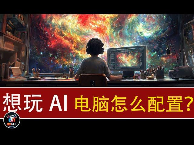 5090来了，想玩AI电脑怎么配最划算？🟢2025年最佳！AI电脑配置怎么选？玩AI组电脑，这一篇文章够了🟢牛哥AI实验室 NIUGEE AI（135）