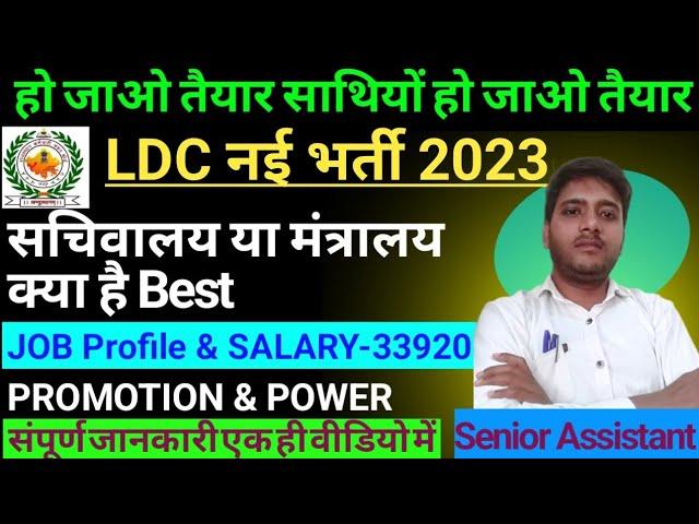 Rsmssb LDC new vacancy#JuniorAssistant Notification #ldc2023  | Syllabus | Salary | Promotion |