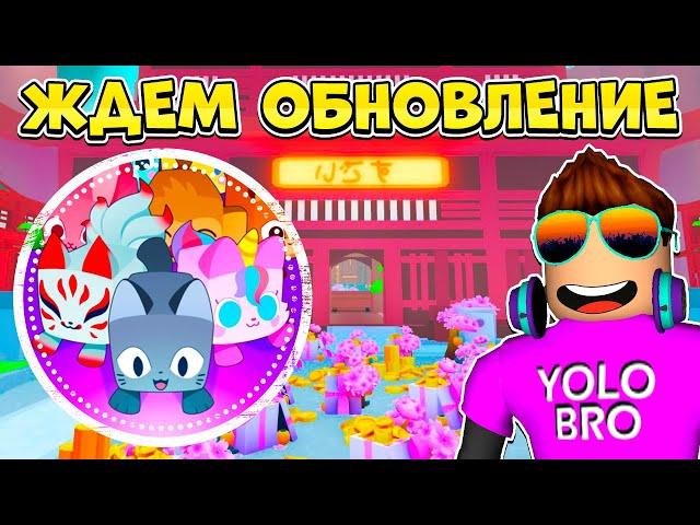  ЖДЕМ ОБНОВЛЕНИЕ В PET SIMULATOR 99 В РОБЛОКС! ROBLOX