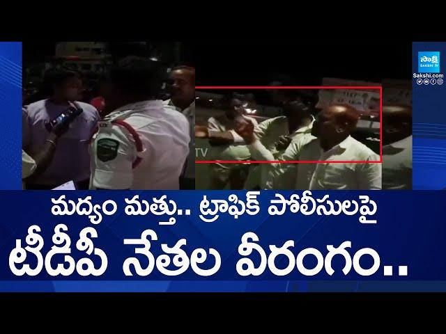 TDP Leaders Overaction With Traffic Police Officials | Visakha | @SakshiTV