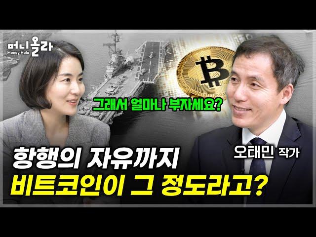 항행의 자유가 왜 여기서 나와?...비트코인 A to Z 중간 점검 [오태민 작가 풀버전/미공개분]