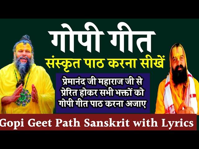 Gopi Geet Kaise Padhen । Gopi Geet Kaise Sikhen । Gopi Geet with Lyrics । Gopi Geet in Sanskrit