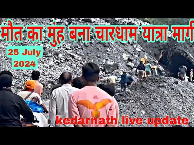 kedarnath yatra live update today || बादल फटने से हुई भारी तबाही ||