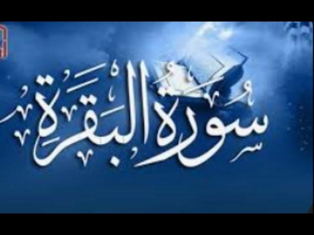 Surah Al Baqarah (سورة البقره) HEART TOUCHING RECITATION | #islamicinfo,#surahbaqarah ,#recitation