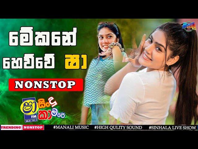 Sinhala Live band Show Nonstop | හැමෝම හෙයන අළුත්ම Nonstop එක|  New sinhala Nonstop