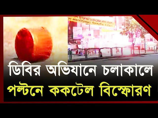 বিএনপির কার্যালয়ে ডিবির অভিযান চলার সময় ককটেল বিস্ফোরণ | Ekattor TV