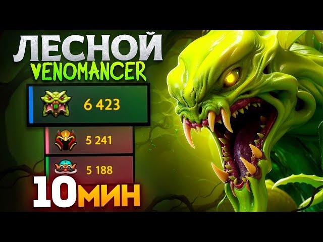 Спамит ЛЕСНОГО Веника на 14.000 ММР | 81% побед Venomancer Dota 2