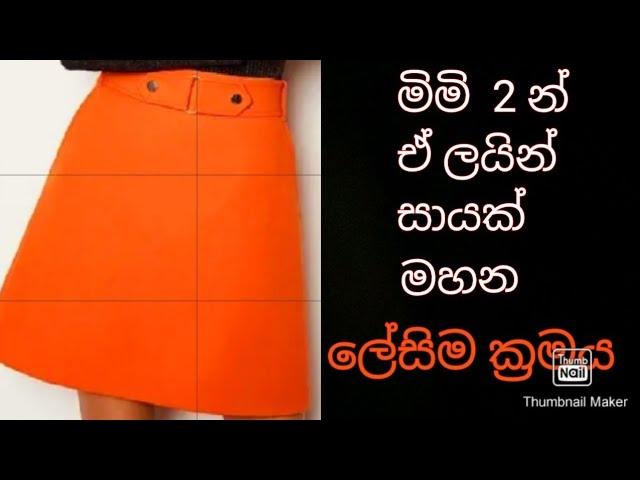 A - Line skirt | ඒලයින් සායක් මහමු #payana'smeasure2023