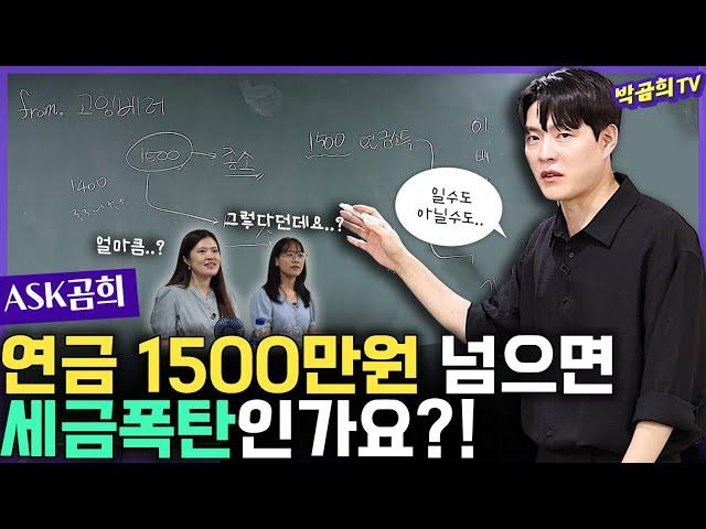 ⁇ 연금수령 1,500만원 절대 넘으면 안되나요?ㅣASK곰희