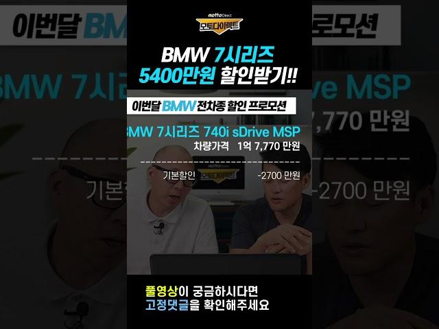 BMW 전차종 7시리즈 이번달 프로모션 5400만원 할인 받는 방법공개!!   #쇼츠 #장기렌트 #리스
