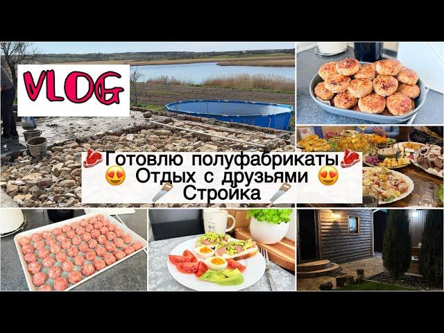VLOG: СТРОЙКА 🪚 ГОТОВЛЮ ПОЛУФАБРИКАТЫ  ОТДЫХ С ДРУЗЬЯМИ В БАНЕ 