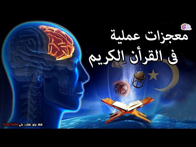 10 معجزات علمية في القرآن الكريم اذهلت العالم !