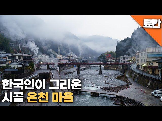 영화에서나 볼법한 일본의 조용한 시골 온천 마을 | 후쿠오카에서 환승 없이 1시간 40분으로 편리 | 구로카와 온천과 연계해서 숙박하기 좋은 곳 | 한국 사람들을 그리워 하는 마을