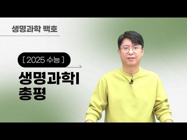 [메가스터디] 생명과학 백호쌤 - 2025 수능 생명과학I 총평