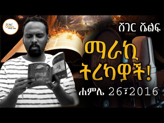 Sheger Shelf - ከእናንተ መኃል  ያልሰደብኩት ሰው ካለ ይቅርታ እጠይቀዋለሁ! Andualem Tesfaye @ShegerFM1021Radio