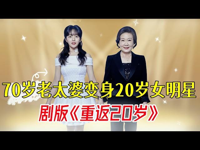 7國爭相翻拍的神片，終於推出劇版！70歲老太變身靚麗少女！《奇怪的她》第1-2全集