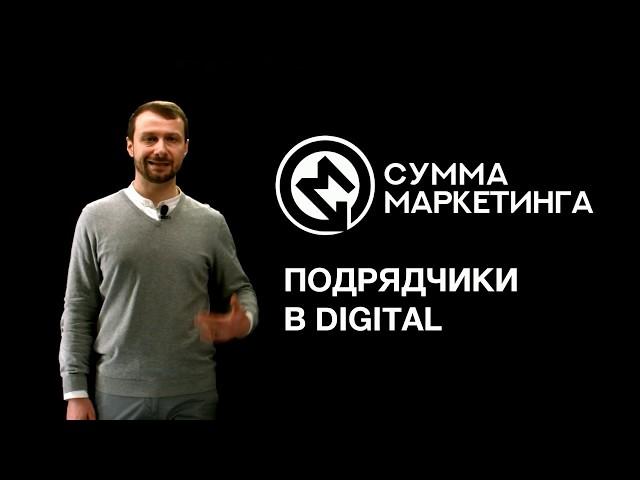 «Сумма маркетинга»: Подрядчики в digital