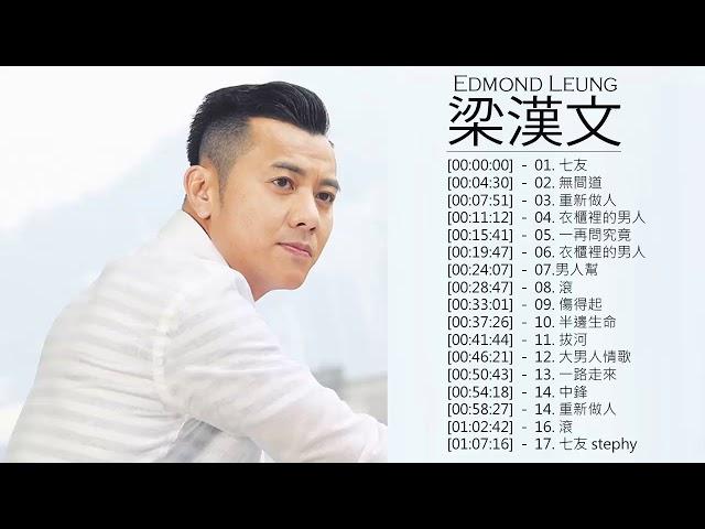 梁漢文 Edmond Leung - 梁漢文 Edmond Leung 的20首最佳歌曲 | 梁漢文 Edmond Leung Best Songs