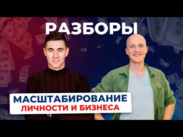 Миллионы на бизнес наставничестве / РАЗБОРЫ ВЛАД МОРОЗОВ