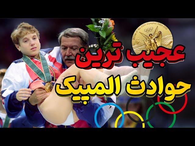 اتفاقات عجیب المپیک|وقتی داورا مچ تقلب کار ترین ورزشکار المپیکو میگیرن!!