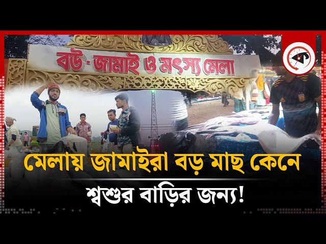 যে মেলায় জামাইরা বড় মাছ কেনে শ্বশুর বাড়ির জন্য! | Fair | Lalmonirhat | Kalbela