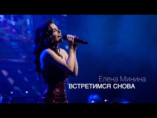 Елена Минина - Встретимся снова (Я пью кофе с корицей)