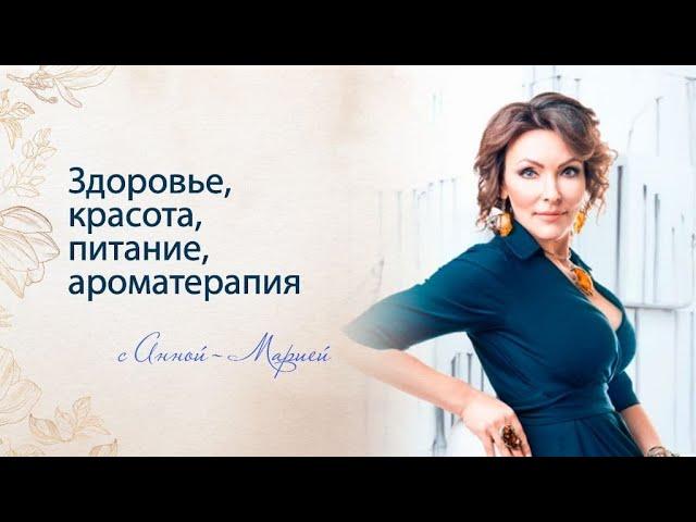 Здоровье, красота, питание, ароматерапия с Анной-Марией.