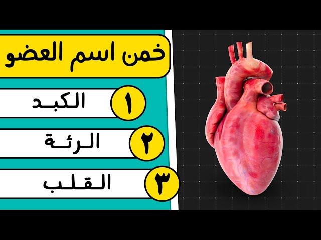  هل يمكنك اجتياز اختبار جسم الإنسان؟  مسابقة المعرفة العامة