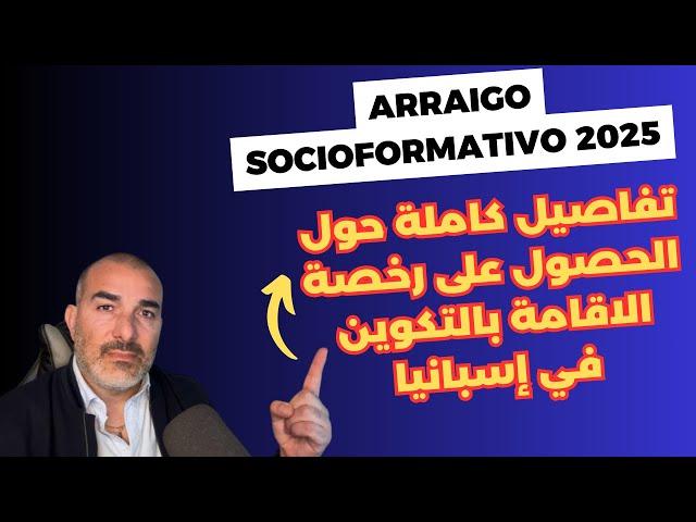 تفاصيل  تعديل قانون الهجرة في اسبانيا   arraigo socioformativo