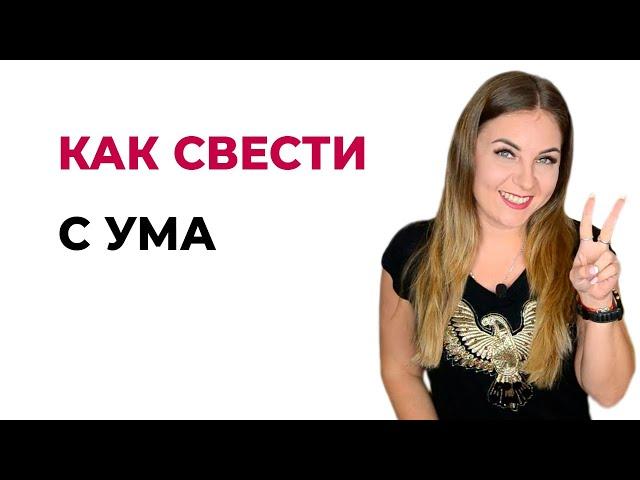Как свести с ума мужчину за 2 минуты? Способ который действительно работает. Психолог Лариса Бандура