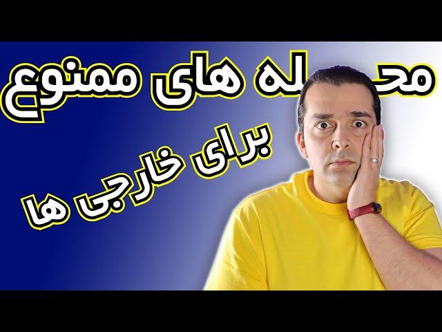 موقعیت و تیپ محله های ممنوعه برای خارجی ها در ازمیر