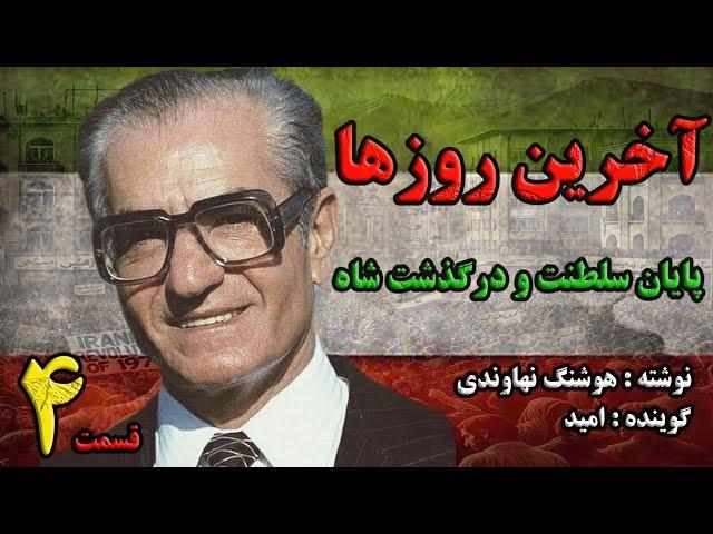 کتاب صوتی آخرین روزها نوشته هوشنگ نهاوندی با صدای امید تقوی(قسمت چهارم)part4