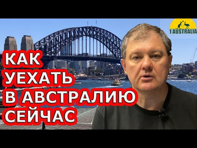 FAQ: КАК УЕХАТЬ В АВСТРАЛИЮ СЕЙЧАС. [#1Australia]#5572