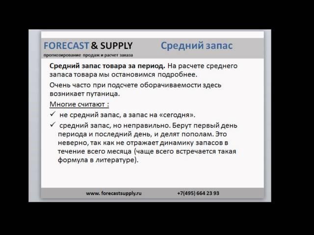 Как определить оборачиваемость. Ольга Правук. Forecast&Supply