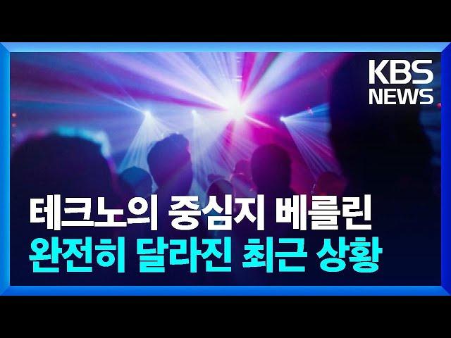 [글로벌K] 전 세계 테크노의 중심지 '베를린'…완전히 달라진 최근 상황 / KBS  2025.02.05.