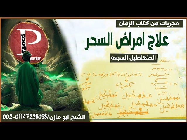 علاج امراض السحر | الطهاطيل السبعه