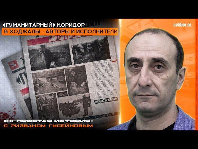 «Гуманитарный» коридор в Ходжалы - авторы и исполнители. «Непростая история» с Ризваном Гусейновым