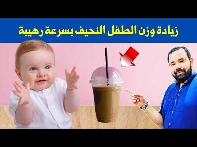 كوب واحد من هذا المشروب يزيد وزن طفلك و يقوي عظامه و يساعده علي التسنين و المشي 